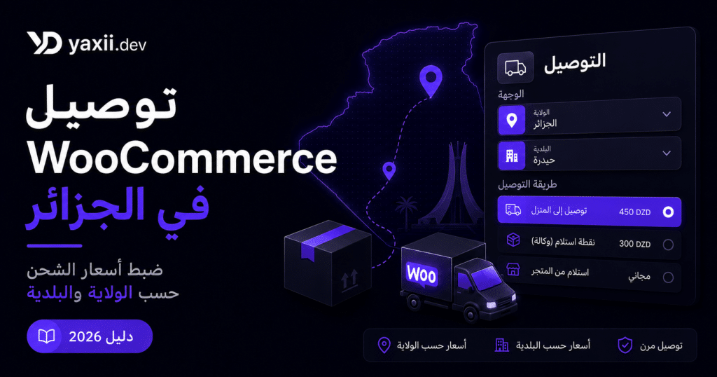 توصيل ووكومرس في الجزائر: ضبط أسعار الشحن حسب الولاية والبلدية