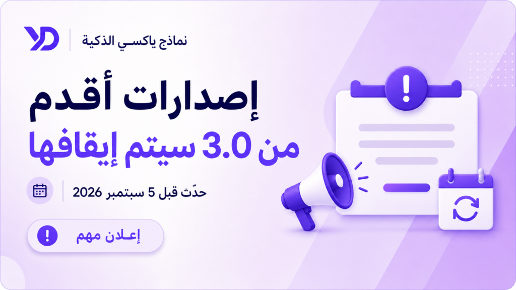 تنبيه مهم: سيتم إيقاف إصدارات Yaxii Smart Form الأقدم من 3.0
