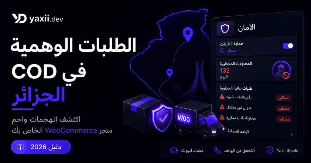 الطلبات الوهمية بالدفع عند الاستلام في الجزائر: 8 هجمات حقيقية و7 طبقات لحماية WooCommerce