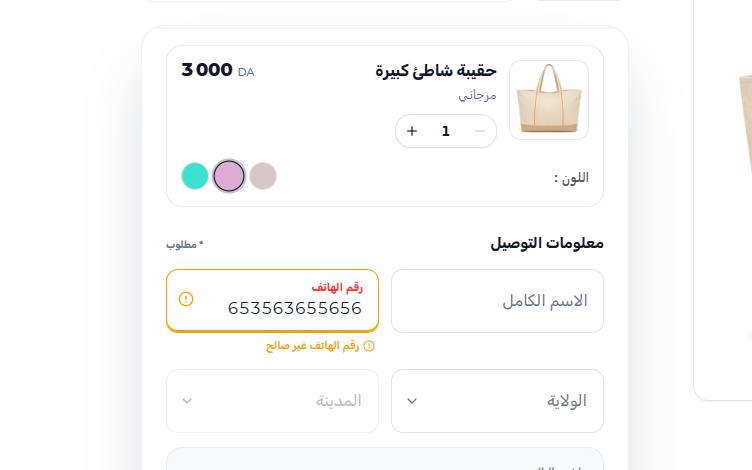 التحقق من رقم هاتف جزائري داخل مسار الطلب COD في Yaxii Smart Form.