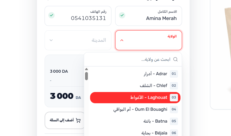 اختيار الولاية والبلدية بطريقة منظمة داخل Yaxii Smart Form.